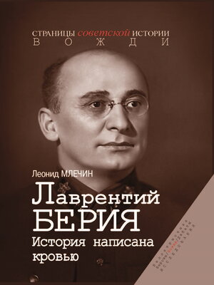 cover image of Лаврентий Берия. История, написанная кровью
